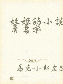 姓姬的小说女主角名字