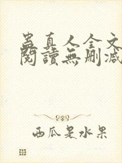 蛊真人全文免费阅读无删减封面