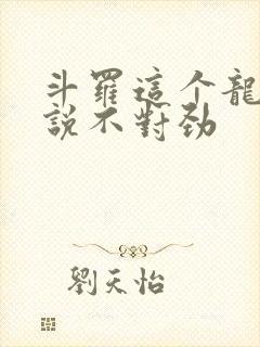 斗罗这个龙王传说不对劲