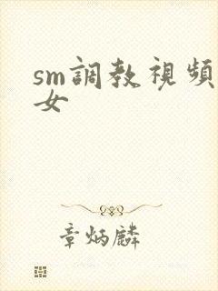 sm调教视频女女