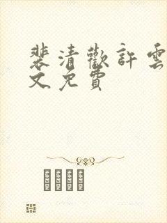 裴清欢许云琛全文免费