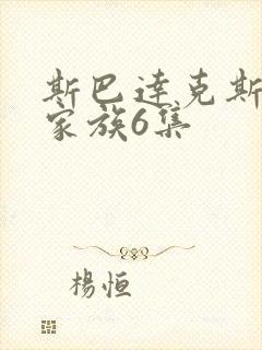 斯巴达克斯亚述家族6集