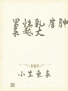 男性乳房肿块越来越大封面