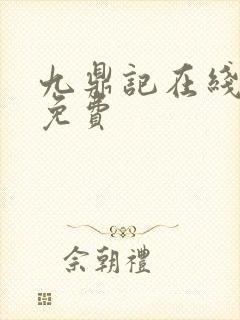 九鼎记在线阅读免费
