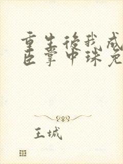 重生后我成了权臣掌中珠免费阅读