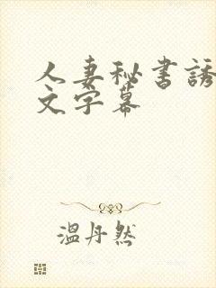 人妻秘书诱惑中文字幕