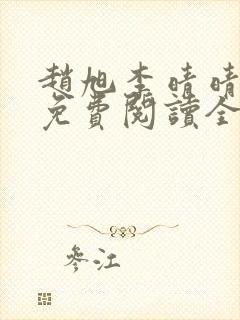 赵旭李晴晴小说免费阅读全集一