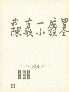 我有一座冒险屋陈歌小说全文免费看