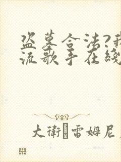 盗墓合法?我顶流歌手在线盗墓第168彰