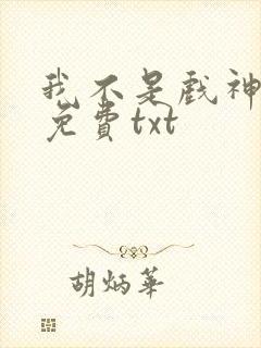 我不是戏神全本免费txt