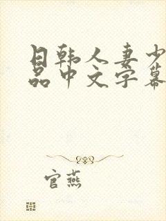 日韩人妻少妇精品中文字幕