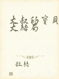 大叔的宝贝甜妻大结局