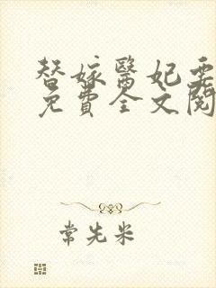 替嫁医妃要休夫免费全文阅读