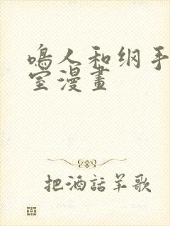 鸣人和纲手办公室漫画