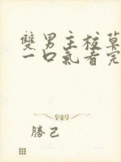 双男主校草校霸一口气看完视频