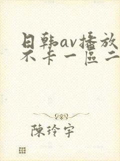 日韩av播放器不卡一区二区