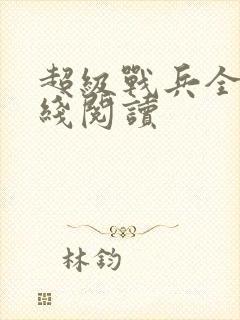 超级战兵全文在线阅读