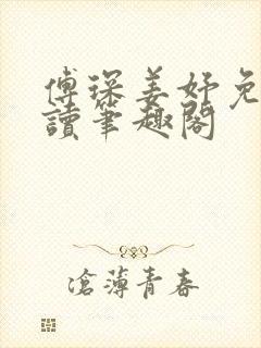 傅琛姜妤免费阅读笔趣阁