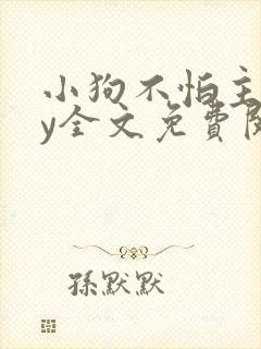 小狗不怕主人by全文免费阅读