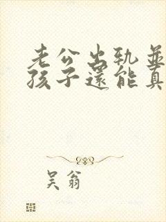 老公出轨并有了孩子还能真心回归家庭吗?封面