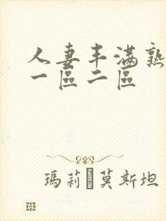 人妻丰满熟妇区一区二区封面