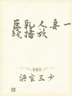 巨乳人妻一区在线播放