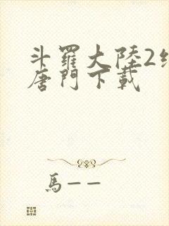 斗罗大陆2绝世唐门下载