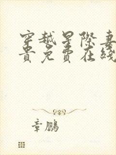 穿越星际妻荣夫贵免费在线阅读