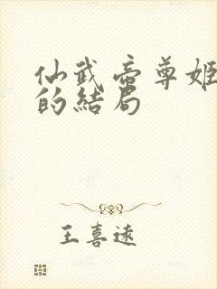 仙武帝尊姬凝霜的结局封面