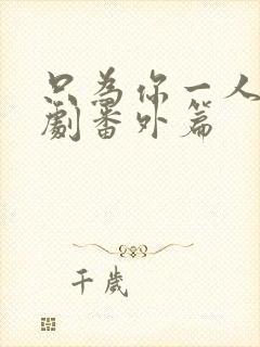 只为你一人2泰剧番外篇封面