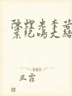 陈煜光李若思时叶纪鸣大结局