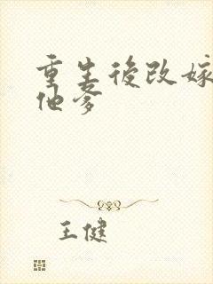 重生后改嫁前夫他爹