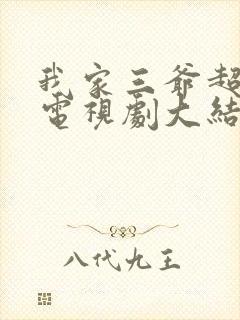 我家三爷超宠的电视剧大结局