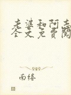 老婆和阿志小说全文免费阅读封面