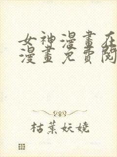 女神漫画在线看漫画免费阅读封面