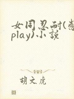 女同忍耐(憋尿play)小说