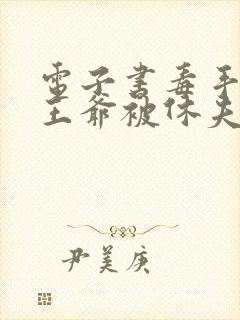 电子书毒手医妃王爷被休夫了