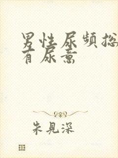 男性尿频总感觉有尿意