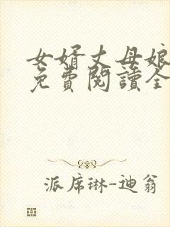 女婿丈母娘小说免费阅读全文