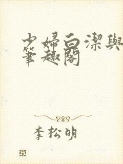 少妇白洁与高义笔趣阁封面