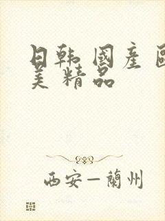 日韩 国产 欧美 精品封面