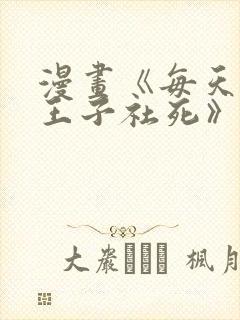 漫画《每天想让王子社死》免费观看