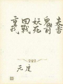 重回妖鬼夫君为我战死前番外