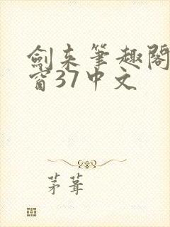 剑来笔趣阁无弹窗37中文