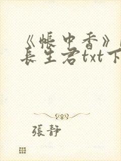 《帐中香》by长生君txt下载