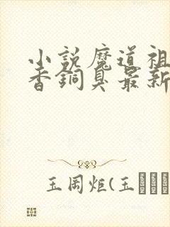 小说魔道祖师墨香铜臭最新章节阅