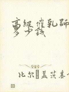 高级催乳师培训多少钱