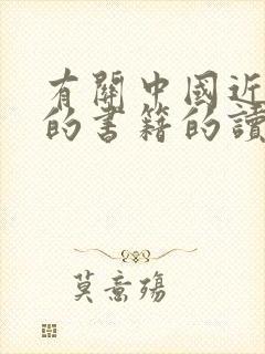 有关中国近代史的书籍的读后感