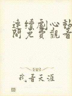 连续剧心动的瞬间免费观看