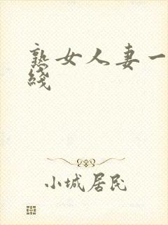 熟女人妻一区在线